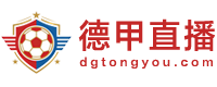 德甲直播